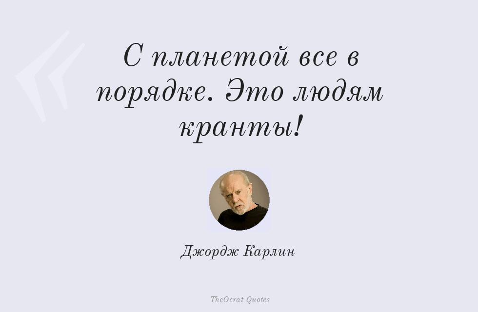 Цитата картинкой: С планетой все в порядке. Это людям... – Джордж Карлин